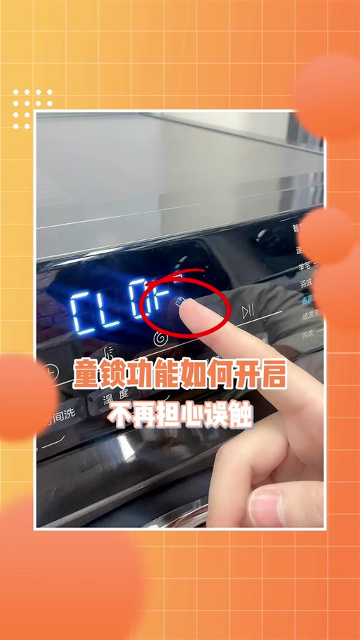 海尔洗衣机童锁怎么解除游戏截图