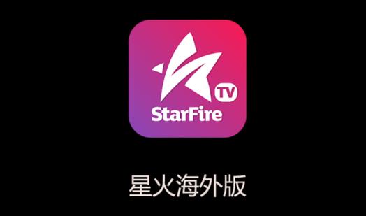 星火直播 tv版 港澳台游戏截图