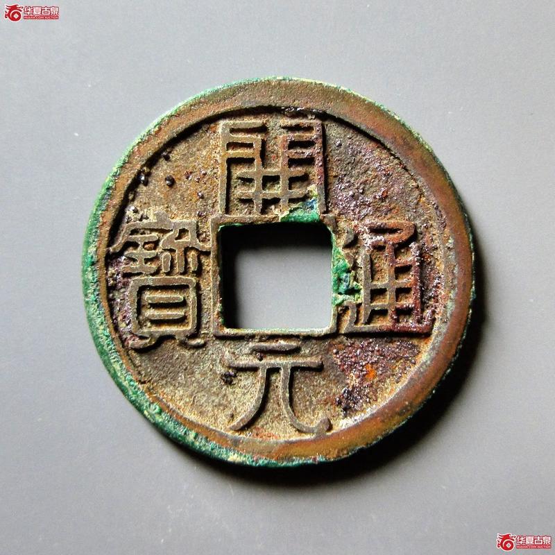 50万元开元通宝图片