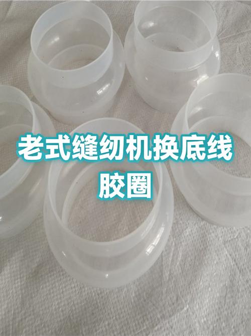 缝纫机胶圈安装