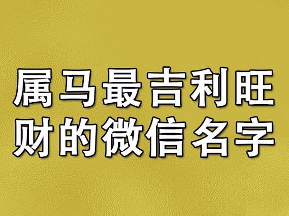属马女孩取名旺运字