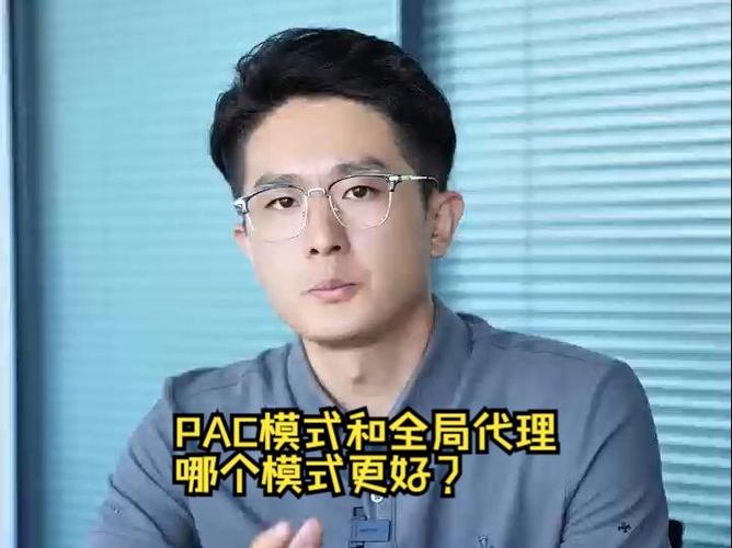 pac模式和全局模式哪个好