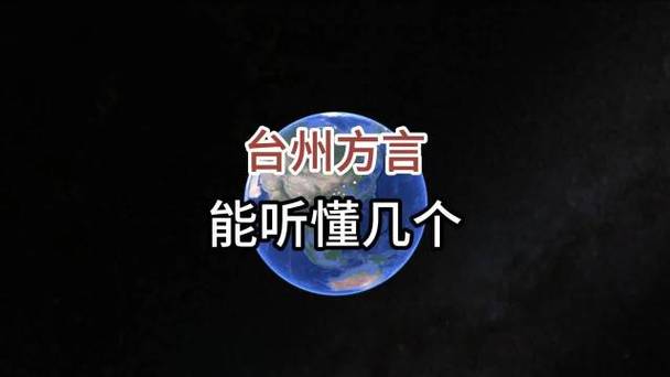 台州方言快速学