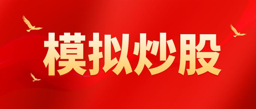 叩富模拟炒股app下载
