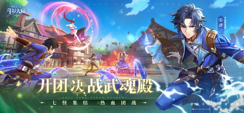 斗罗大陆史莱克学院安卓版下载