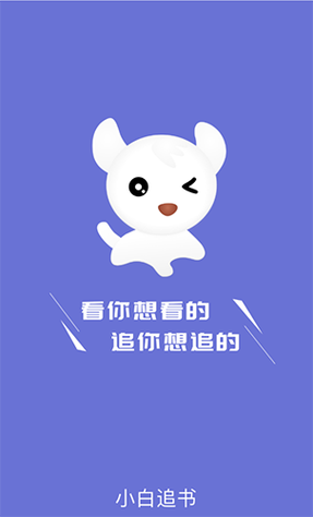 小白追书正版下载安装缩略图