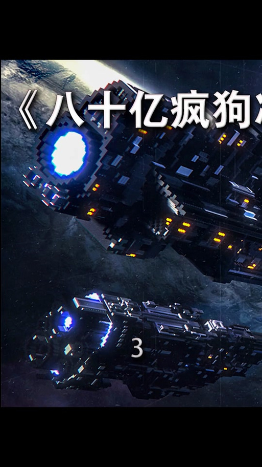 70亿疯狗出地球小说截图