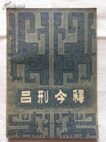 尚书吕刑原文及翻译注释