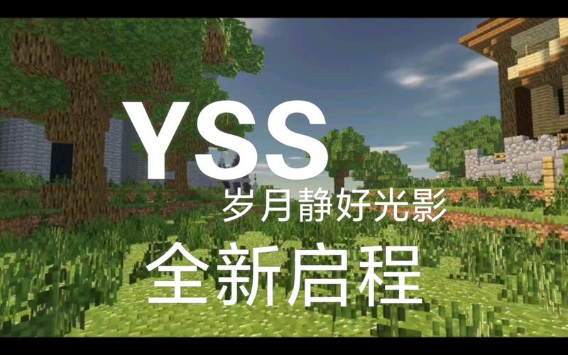 我的世界YSS光影下载