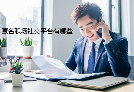 职场匿名社交