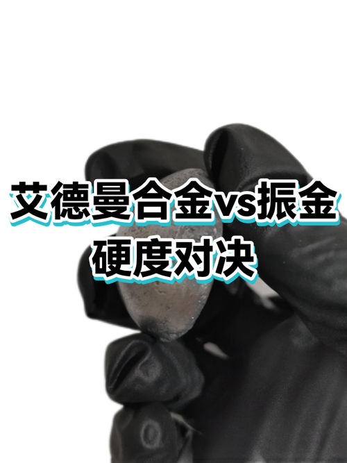 振金和艾德曼合金哪个强截图