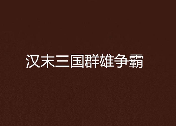 汉末群雄:争霸巅峰