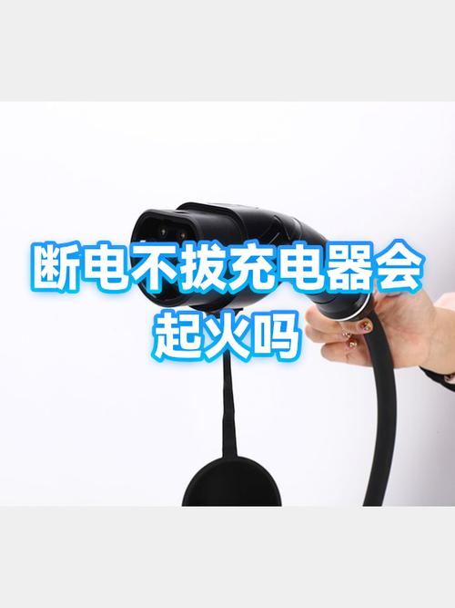 停电没拔充电器