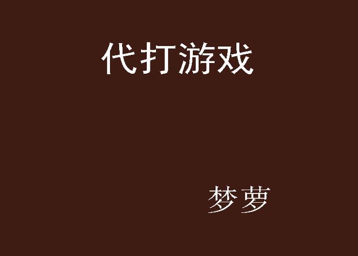代打