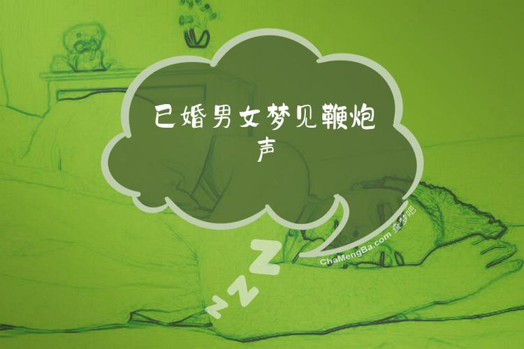 女人梦见鞭炮声