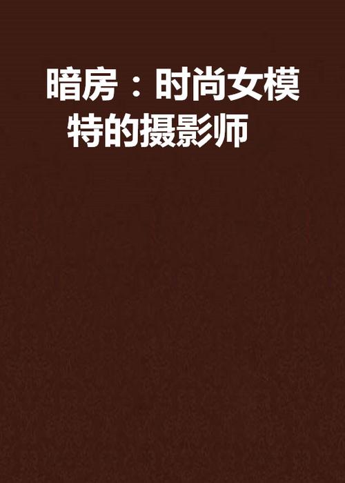 在摄影馆里扮演模特的小说