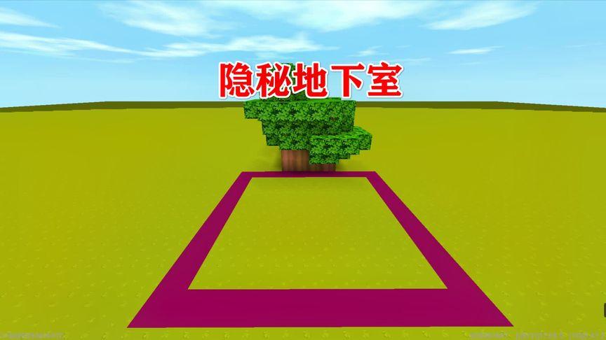 迷你世界地下隐藏小屋截图
