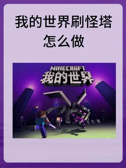 我的世界刷怪速度怎么提高