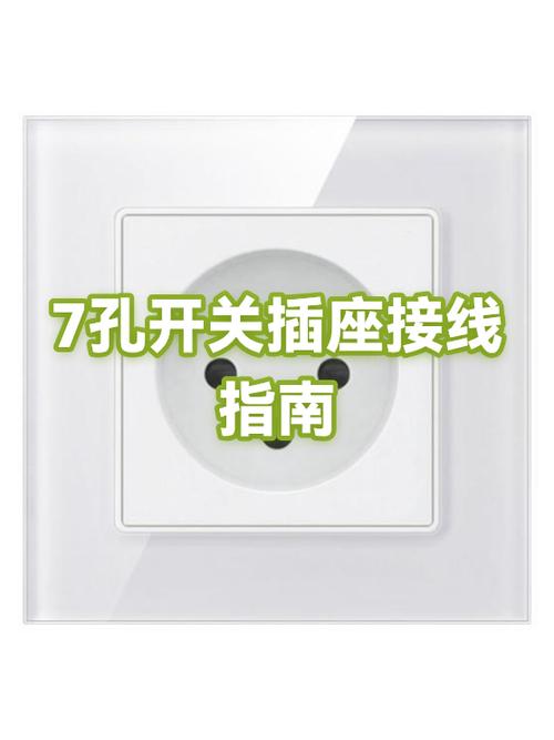 7孔一开插座开关接法