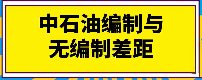 中石油编制与无编制差距