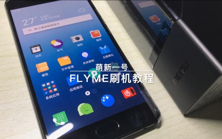 魅族手机刷机解锁步骤
