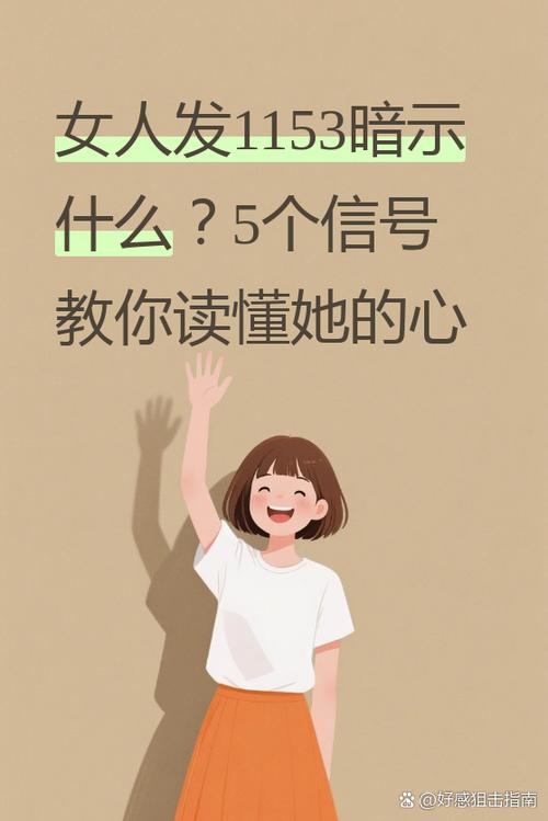 女人发11暗示什么