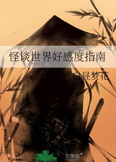 写小说好感度划分表