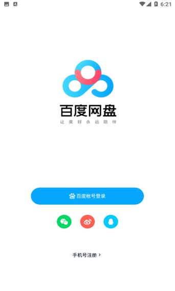 百度网盘安卓版