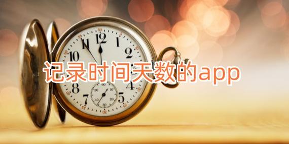 记录在一起的天数用什么软件