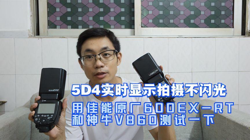 5d4为什么闪光灯不闪缩略图