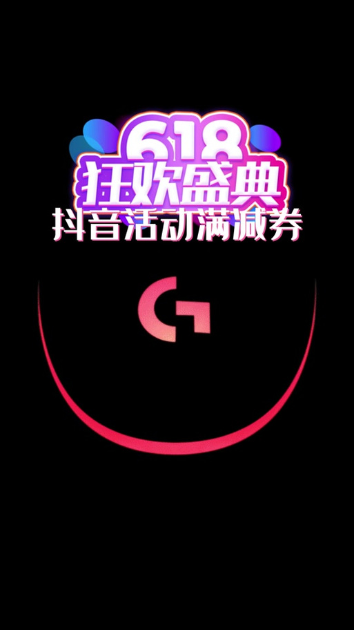 抖音618优惠券