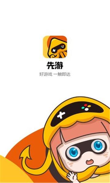 先游app下载
