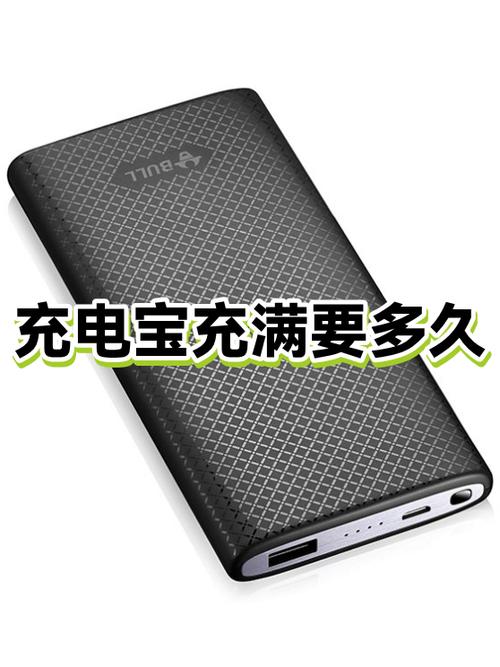 充电宝充满一般要多久