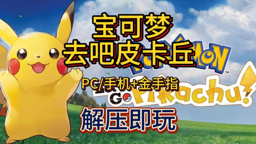 去吧皮卡丘苹果版叫什么
