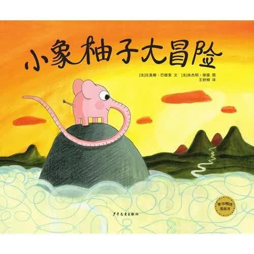 小象柚子大冒险绘本