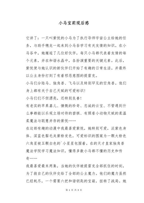 小马宝莉读后感30字