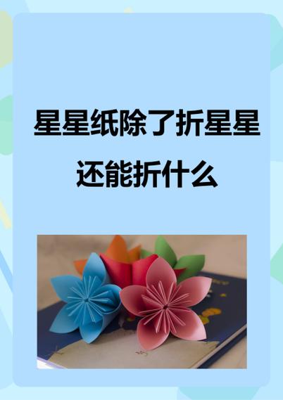 星星纸的100种用法