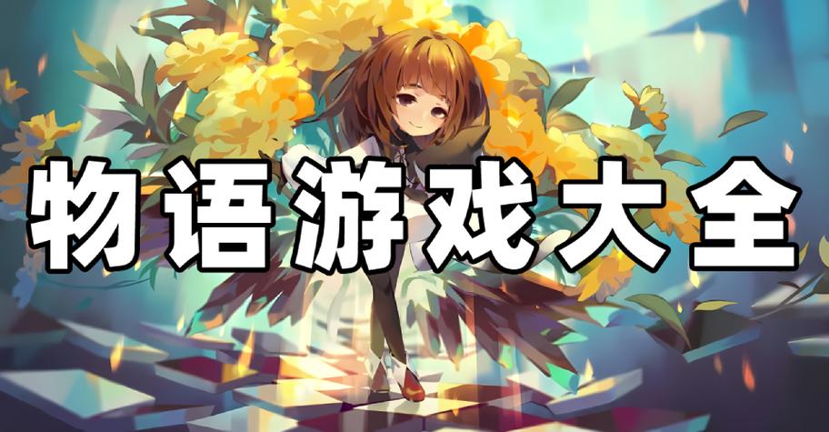 物语系列游戏破解版缩略图