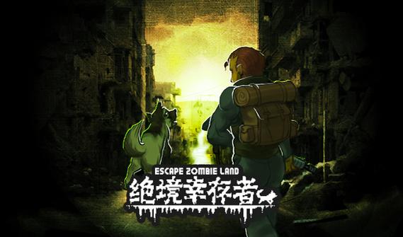 绝境幸存者无限血