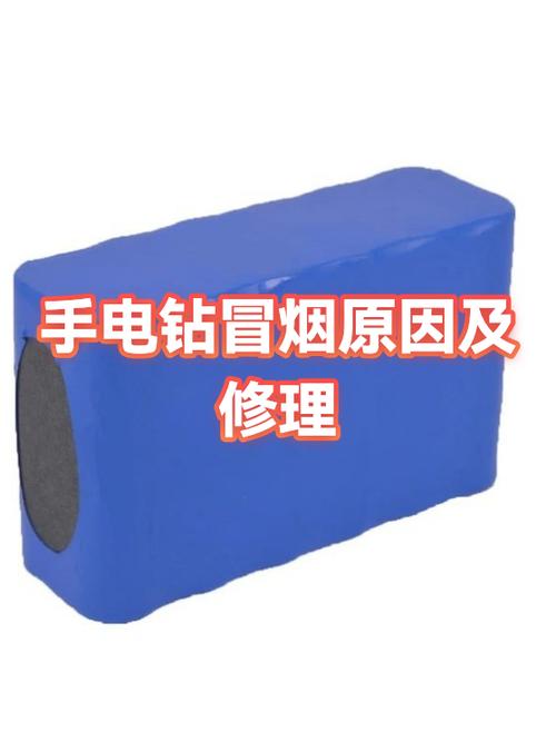 电钻冒烟了但是还能转有火花
