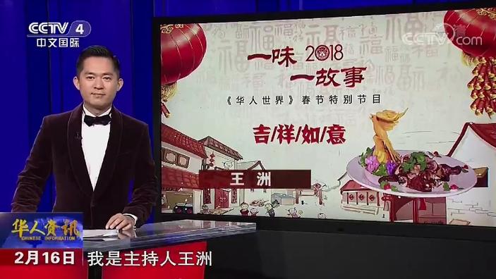 CCTV4华人世界节目预告