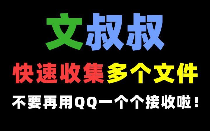 文叔叔传文件免费版