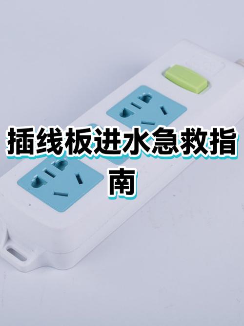 插板进水了怎么处理