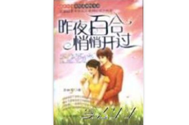 昨夜百合悄悄开过