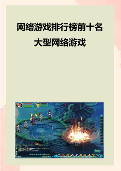 大型网络游戏排行榜前十名
