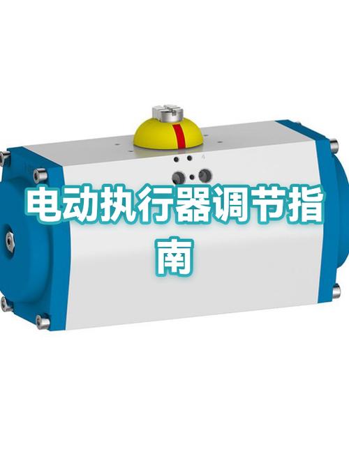 电动执行器行程怎么调截图