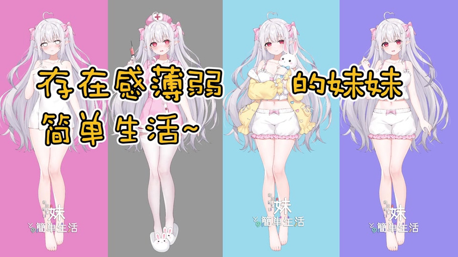 和存在感薄弱妹妹一起的简单生活下