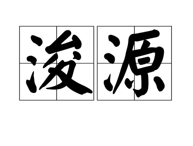 本源的意思图标
