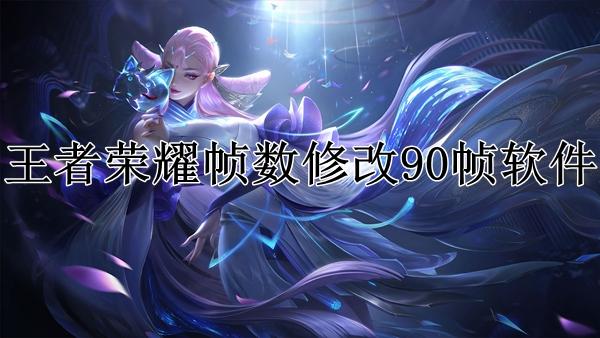 王者荣耀90帧率修改软件