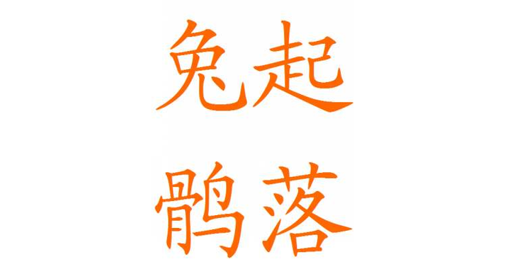 兔的成语100个